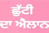 ਪੰਜਾਬ ਦੇ ਦੋ ਜ਼‍ਿਲ੍ਹੇ ਪਠਾਨਕੋਟ ਅਤੇ ਹੁਸਿਆਰਪੁਰ ਵਿੱਚ ਛੁੱਟੀਆਂ ਦਾ ਐਲਾਨ DCs ਦੇ ਵੱਲੋਂ ਕਰ ਦਿੱਤਾ ਗਿਆ