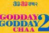 ਪੰਜਾਬੀ ਫੈਮਿਲੀ ਐਂਟਰਟੇਨਰ ਫਿਲਮ ‘ਗੋਡੇ ਗੋਡੇ ਚਾਅ 2’ ਕੱਲ੍ਹ ਰਿਲੀਜ਼ ਲਈ ਪੂਰੀ ਤਰ੍ਹਾਂ ਤਿਆਰ