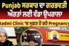ਪੰਜਾਬ ਸਰਕਾਰ ਨੇ ਜਣੇਪਾ ਸਿਹਤ ਸੰਭਾਲ ਵਿੱਚ ਲਿਆਂਦੀ ਕ੍ਰਾਂਤੀ,ਹਰ ਮਹੀਨੇ 20,000 ਗਰਭਵਤੀ ਔਰਤਾਂ ਆਮ ਆਦਮੀ ਕਲੀਨਿਕਾਂ ਤੋਂ ਲੈ ਰਹੀਆਂ ਹਨ ਲਾਭ