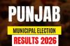 ਪੰਜਾਬ ਦੀਆਂ ਸਥਾਨਕ ਚੋਣਾਂ (Municipal Elections) ਦੇ ਨਤੀਜਿਆਂ ਲਈ ਅੱਜ ਦਾ ਦਿਨ ਬਹੁਤ ਅਹਿਮ ਹੈ