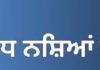 ਨਸ਼ਾ ਤਸਕਰ ਅਦਾਲਤ ਵਿੱਚ ਕਿਉਂ ਹਾਰ ਰਹੇ ਹਨ: ਪੰਜਾਬ ਦੇ ਪੁਲਿਸਿੰਗ ਮਾਡਲ ਤੇ ਇੱਕ ਝਾਤ ਜਿਸ ਕਰਕੇ ਪੰਜਾਬ ਦੇਸ਼ ਭਰ ਦੇ ਵਿਚ ਨਸ਼ਿਆਂ ਸੰਬੰਧੀ ਗ੍ਰਿਫਤਾਰੀਆਂ ਹੈ 'ਚ ਮੋਹਰੀ