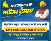 ਪੰਜਾਬ ਦੀਆਂ ਪੇਂਡੂ ਸੜਕਾਂ 'ਤੇ ਮਾਨ ਸਰਕਾਰ ਦੀ ਸਖਤੀ: CM ਫਲਾਇੰਗ ਸਕੁਐਡ ਕਰੇਗਾ ਗੁਣਵੱਤਾ ਦੀ ਨਿਗਰਾਨੀ, 19,491 ਕਿਲੋਮੀਟਰ ਸੜਕਾਂ ਵਿੱਚ ਹੋ ਰਿਹਾ ਸੁਧਾਰ