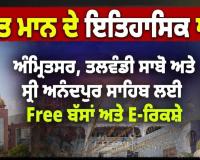 ਆਨੰਦਪੁਰ ਸਾਹਿਬ, ਅੰਮ੍ਰਿਤਸਰ ਅਤੇ ਤਲਵੰਡੀ ਸਾਬੋ ਦੇ ਗੁਰਦੁਆਰਿਆਂ ਲਈ ਬੱਸ ਅਤੇ ਈ-ਰਿਕਸ਼ਾ ਸੇਵਾਵਾਂ ਮੁਫ਼ਤ ਕਰਨ ਦਾ ਕੀਤਾ ਐਲਾਨ