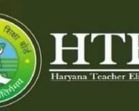 ਹਰਿਆਣਾ ਵਿੱਚ HTET ਲਈ ਅਰਜ਼ੀਆਂ ਸ਼ੁਰੂ ਹੋ ਗਈਆਂ ਹਨ