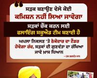 ਪੰਜਾਬ ਵਿੱਚ ਸੜਕਾਂ ਦੀ ਗੁਣਵੱਤਾ 'ਤੇ ਹੋਈ ਸਖ਼ਤੀ : ਠੇਕੇਦਾਰਾਂ ਨੂੰ ਕਾਲੀ ਸੂਚੀ ਵਿੱਚ ਕੀਤਾ ਜਾਵੇਗਾ ਸ਼ਾਮਿਲ