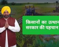 ਮਾਨ ਸਰਕਾਰ ਦੀ ਪਹਿਲਕਦਮੀ ਨੇ ਕਿਸਾਨਾਂ ਵਿੱਚ ਲਿਆਂਦੀ ਖੁਸ਼ੀ ਦੀ ਲਹਿਰ