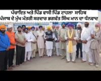 50 ਲੱਖ ਦੀ ਗ੍ਰਾਂਟ ਤੋਂ ਖੁਸ਼ ਪਿੰਡ ਵਾਸੀ ਮਾਨ ਸਰਕਾਰ ਦਾ ਕੀਤਾ ਧੰਨਵਾਦ