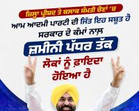 ਨਿਰਪੱਖ ਅਤੇ ਪਾਰਦਰਸ਼ੀ ਜ਼ਿਲ੍ਹਾ ਪ੍ਰੀਸ਼ਦ ਅਤੇ ਪੰਚਾਇਤ ਸੰਮਤੀ ਚੋਣਾਂ ਵਿੱਚ 'ਆਪ' ਸਰਕਾਰ ਦੀ ਇਤਿਹਾਸਕ ਜਿੱਤ, ਲਗਭਗ 70 ਪ੍ਰਤੀਸ਼ਤ ਸੀਟਾਂ ਜਿੱਤ ਕੇ ਸਾਬਤ ਕੀਤਾ ਕਿ ਜਨਤਾ ਸਭ ਕੁਝ ਜਾਣਦੀ ਹੈ ਅਤੇ ਸਿਰਫ਼ ਉਨ੍ਹਾਂ ਨੂੰ ਹੀ ਚੁਣਦੀ ਹੈ ਜੋ ਕੰਮ ਕਰਦੇ ਹਨ