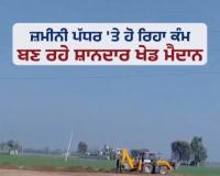 3,000 ਖੇਡ ਮੈਦਾਨਾਂ ਨਾਲ ਬਦਲੇਗੀ ਨੌਜਵਾਨੀ ਦੀ ਤਸਵੀਰ: 'ਆਪ' ਸਰਕਾਰ ਦਾ ਵਾਅਦਾ ਪੂਰਾ