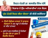 ਮਾਨ ਸਰਕਾਰ ਦੀ ਵੱਡੀ ਪਹਿਲ: ਮੁੱਖ ਮੰਤਰੀ ਸਿਹਤ ਯੋਜਨਾ ਨੂੰ ਡਾਕਟਰਾਂ ਅਤੇ ਨਿੱਜੀ ਮੈਡੀਕਲ ਕਾਲਜਾਂ ਦਾ  ਮਿਲਿਆ ਭਰਪੂਰ ਸਮਰਥਨ 
