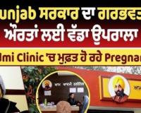 ਪੰਜਾਬ ਸਰਕਾਰ ਨੇ ਜਣੇਪਾ ਸਿਹਤ ਸੰਭਾਲ ਵਿੱਚ ਲਿਆਂਦੀ ਕ੍ਰਾਂਤੀ,ਹਰ ਮਹੀਨੇ 20,000 ਗਰਭਵਤੀ ਔਰਤਾਂ ਆਮ ਆਦਮੀ ਕਲੀਨਿਕਾਂ ਤੋਂ ਲੈ ਰਹੀਆਂ ਹਨ ਲਾਭ