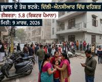 ਅੱਜ ਦਿੱਲੀ-ਐਨਸੀਆਰ ਅਤੇ ਆਲੇ-ਦੁਆਲੇ ਦੇ ਇਲਾਕਿਆਂ ਵਿੱਚ ਭੂਚਾਲ ਦੇ ਤੇਜ਼ ਝਟਕੇ ਮਹਿਸੂਸ ਕੀਤੇ ਗਏ