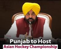 ਪੰਜਾਬ ਨੂੰ ਪਹਿਲੀ ਵਾਰ ਏਸ਼ੀਆਈ ਹਾਕੀ ਚੈਂਪੀਅਨਸ਼ਿਪ ਦੀ ਮੇਜ਼ਬਾਨੀ ਕਰਨ ਦਾ ਮੌਕਾ ਮਿਲਿਆ ਹੈ