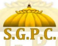 ਸ਼੍ਰੋਮਣੀ ਗੁਰਦੁਆਰਾ ਪ੍ਰਬੰਧਕ ਕਮੇਟੀ ਦੀ ਅੰਤ੍ਰਿੰਗ ਕਮੇਟੀ ਦੀ ਅਹਿਮ ਮੀਟਿੰਗ 6 ਮਾਰਚ ਨੂੰ ਸਵੇਰੇ 11 ਵਜੇ ਸ਼੍ਰੋਮਣੀ ਕਮੇਟੀ ਦੇ ਮੱਖ ਦਫਤਰ ਵਿਖੇ ਹੋਵੇਗੀ