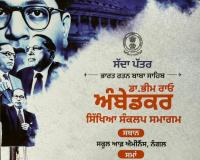 ਸਮਾਜਿਕ ਬਰਾਬਰੀ ਅਤੇ ਸਿੱਖਿਆ ਦੇ ਸੰਦੇਸ਼ ਨੂੰ ਬਾਬਾ ਸਾਹਿਬ ਨੇ ਘਰ ਘਰ ਤੱਕ ਪਹੁੰਚਾਇਆ – ਹਰਜੋਤ ਬੈਂਸ