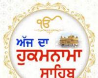 ਅੰਮ੍ਰਿਤ ਵੇਲੇ ਦਾ ਹੁਕਮਨਾਮਾ ਸ੍ਰੀ ਦਰਬਾਰ ਸਾਹਿਬ ਜੀ,ਅੰਮ੍ਰਿਤਸਰ,ਮਿਤੀ 23-05-2026 ਅੰਗ 703