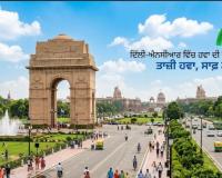 ਦਿੱਲੀ-ਐਨਸੀਆਰ ਵਿੱਚ ਹਵਾ ਦੀ ਗੁਣਵੱਤਾ ਵਿੱਚ ਸੁਧਾਰ