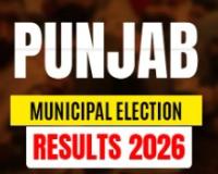 ਪੰਜਾਬ ਦੀਆਂ ਸਥਾਨਕ ਚੋਣਾਂ (Municipal Elections) ਦੇ ਨਤੀਜਿਆਂ ਲਈ ਅੱਜ ਦਾ ਦਿਨ ਬਹੁਤ ਅਹਿਮ ਹੈ