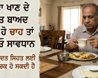 Health Tips:ਖਾਣਾ ਖਾਣ ਦੇ ਤੁਰੰਤ ਬਾਅਦ ਪੀਂਦੇ ਹੋ ਚਾਹ ਤਾਂ ਹੋ ਜਾਓ ਸਾਵਧਾਨ