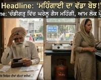 ਚੰਡੀਗੜ੍ਹ ਵਿੱਚ ਰਹਿਣ ਵਾਲੇ ਆਮ ਲੋਕਾਂ ਦੀ ਜੇਬ੍ਹ 'ਤੇ ਮਹਿੰਗਾਈ ਦਾ ਇੱਕ ਹੋਰ ਵੱਡਾ ਬੋਝ ਪੈ ਗਿਆ ਹੈ