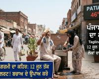 ਪੰਜਾਬ ਵਿੱਚ ਪੈ ਰਹੀ ਅੱਤ ਦੀ ਗਰਮੀ ਨੇ ਆਮ ਜਨਜੀਵਨ ਪੂਰੀ ਤਰ੍ਹਾਂ ਅਸਤ-ਵਿਅਸਤ ਕਰ ਦਿੱਤਾ ਹੈ