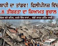 ਫਿਲੀਪੀਨਜ਼ ਵਿੱਚ 7.8 ਤੀਬਰਤਾ ਦਾ ਇੱਕ ਬੇਹੱਦ ਸ਼ਕਤੀਸ਼ਾਲੀ ਅਤੇ ਭਿਆਨਕ ਭੂਚਾਲ ਆਇਆ