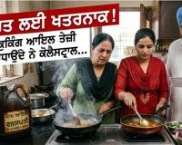 ਸਿਹਤ ਲਈ ਖਤਰਨਾਕ ਹਨ ਇਹ Cooking Oils