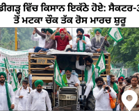 ਚੰਡੀਗੜ੍ਹ ਵਿੱਚ ਕਿਸਾਨ ਇਕੱਠੇ ਹੋਏ: ਸੈਕਟਰ-34 ਤੋਂ ਮਟਕਾ ਚੌਕ ਤੱਕ ਰੋਸ ਮਾਰਚ ਸ਼ੁਰੂ 
