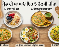 ਬ੍ਰੇਡ ਦੀ ਥਾਂ ਖਾਓ ਇਹ 5 ਹੈਲਥੀ ਚੀਜ਼ਾਂ