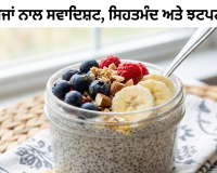 ਚੀਆ ਬੀਜਾਂ ਨਾਲ ਇੱਕ ਬਹੁਤ ਹੀ ਸਵਾਦਿਸ਼ਟ,ਸਿਹਤਮੰਦ ਅਤੇ ਝਟਪਟ ਬਣਨ ਵਾਲਾ ਨਾਸ਼ਤਾ