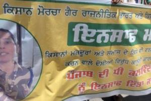 ਪੰਜਾਬ ਦੇ ਮੋਹਾਲੀ ਵਿੱਚ ਕਿਸਾਨ ਜਥੇਬੰਦੀਆਂ ਵੱਲੋਂ ਮਹਿਲਾ ਸੀ.ਆਈ.ਐਸ.ਐਫ ਸਿਪਾਹੀ ਕੁਲਵਿੰਦਰ ਕੌਰ ਦੇ ਹੱਕ ਵਿੱਚ ਪ੍ਰਦਰਸ਼ਨ