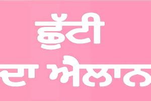 ਪੰਜਾਬ ਦੇ ਦੋ ਜ਼‍ਿਲ੍ਹੇ ਪਠਾਨਕੋਟ ਅਤੇ ਹੁਸਿਆਰਪੁਰ ਵਿੱਚ ਛੁੱਟੀਆਂ ਦਾ ਐਲਾਨ DCs ਦੇ ਵੱਲੋਂ ਕਰ ਦਿੱਤਾ ਗਿਆ