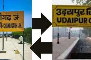 ਉਦੈਪੁਰ ਅਤੇ ਚੰਡੀਗੜ੍ਹ ਵਿਚਕਾਰ ਇੱਕ ਨਵੀਂ ਰੇਲ ਸੇਵਾ ਸ਼ੁਰੂ
