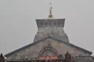 ਵਿਸ਼ਵ ਪ੍ਰਸਿੱਧ ਕੇਦਾਰਨਾਥ ਤੀਰਥ 'ਤੇ ਸੀਜ਼ਨ ਦੀ ਪਹਿਲੀ ਬਰਫ਼ਬਾਰੀ ਹੋਈ ਹੈ