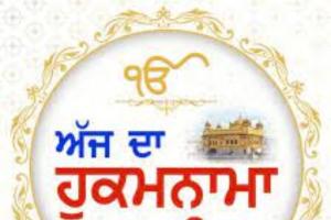 ਅੰਮ੍ਰਿਤ ਵੇਲੇ ਦਾ ਹੁਕਮਨਾਮਾ ਸ੍ਰੀ ਦਰਬਾਰ ਸਾਹਿਬ ਜੀ,ਅੰਮ੍ਰਿਤਸਰ,ਮਿਤੀ 02-11-2025 ਅੰਗ 826