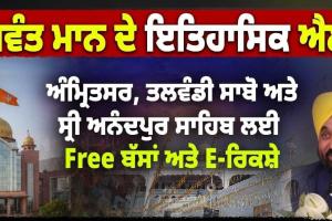 ਆਨੰਦਪੁਰ ਸਾਹਿਬ, ਅੰਮ੍ਰਿਤਸਰ ਅਤੇ ਤਲਵੰਡੀ ਸਾਬੋ ਦੇ ਗੁਰਦੁਆਰਿਆਂ ਲਈ ਬੱਸ ਅਤੇ ਈ-ਰਿਕਸ਼ਾ ਸੇਵਾਵਾਂ ਮੁਫ਼ਤ ਕਰਨ ਦਾ ਕੀਤਾ ਐਲਾਨ