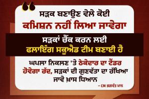 ਪੰਜਾਬ ਵਿੱਚ ਸੜਕਾਂ ਦੀ ਗੁਣਵੱਤਾ 'ਤੇ ਹੋਈ ਸਖ਼ਤੀ : ਠੇਕੇਦਾਰਾਂ ਨੂੰ ਕਾਲੀ ਸੂਚੀ ਵਿੱਚ ਕੀਤਾ ਜਾਵੇਗਾ ਸ਼ਾਮਿਲ