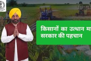 ਮਾਨ ਸਰਕਾਰ ਦੀ ਪਹਿਲਕਦਮੀ ਨੇ ਕਿਸਾਨਾਂ ਵਿੱਚ ਲਿਆਂਦੀ ਖੁਸ਼ੀ ਦੀ ਲਹਿਰ