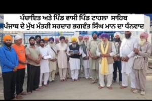 50 ਲੱਖ ਦੀ ਗ੍ਰਾਂਟ ਤੋਂ ਖੁਸ਼ ਪਿੰਡ ਵਾਸੀ ਮਾਨ ਸਰਕਾਰ ਦਾ ਕੀਤਾ ਧੰਨਵਾਦ