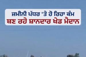 3,000 ਖੇਡ ਮੈਦਾਨਾਂ ਨਾਲ ਬਦਲੇਗੀ ਨੌਜਵਾਨੀ ਦੀ ਤਸਵੀਰ: 'ਆਪ' ਸਰਕਾਰ ਦਾ ਵਾਅਦਾ ਪੂਰਾ