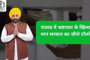 ਭ੍ਰਿਸ਼ਟਾਚਾਰ 'ਤੇ ਜ਼ੀਰੋ ਟਾਲਰੈਂਸ ; ਪਾਰਦਰਸ਼ੀ ਸ਼ਾਸਨ ਦੀ ਪਛਾਣ ਬਣੀ ਮਾਨ ਸਰਕਾਰ