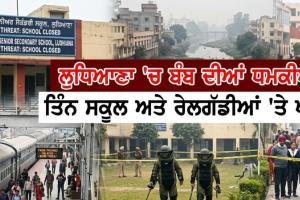 ਲੁਧਿਆਣਾ ਦੇ ਤਿੰਨ ਸਕੂਲਾਂ ਅਤੇ ਟ੍ਰੇਨਾਂ ਨੂੰ ਅੱਜ ਸਵੇਰੇ ਬੰਬ ਨਾਲ ਉਡਾਉਣ ਦੀ ਧਮਕੀ ਮਿਲੀ