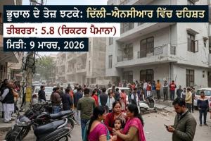 ਅੱਜ ਦਿੱਲੀ-ਐਨਸੀਆਰ ਅਤੇ ਆਲੇ-ਦੁਆਲੇ ਦੇ ਇਲਾਕਿਆਂ ਵਿੱਚ ਭੂਚਾਲ ਦੇ ਤੇਜ਼ ਝਟਕੇ ਮਹਿਸੂਸ ਕੀਤੇ ਗਏ