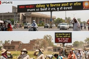  ਚੰਡੀਗੜ੍ਹ ਵਾਂਗ ਹੀ ਪੂਰੇ ਪੰਜਾਬ ਵਿੱਚ ਵੀ ਸੂਰਜ ਦੇ ਤਿੱਖੇ ਤੇਵਰਾਂ ਕਾਰਨ ਭਿਆਨਕ ਗਰਮੀ ਦਾ ਦੌਰ ਚੱਲ ਰਿਹਾ ਹੈ