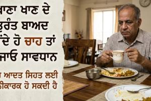 Health Tips:ਖਾਣਾ ਖਾਣ ਦੇ ਤੁਰੰਤ ਬਾਅਦ ਪੀਂਦੇ ਹੋ ਚਾਹ ਤਾਂ ਹੋ ਜਾਓ ਸਾਵਧਾਨ