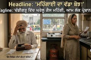 ਚੰਡੀਗੜ੍ਹ ਵਿੱਚ ਰਹਿਣ ਵਾਲੇ ਆਮ ਲੋਕਾਂ ਦੀ ਜੇਬ੍ਹ 'ਤੇ ਮਹਿੰਗਾਈ ਦਾ ਇੱਕ ਹੋਰ ਵੱਡਾ ਬੋਝ ਪੈ ਗਿਆ ਹੈ