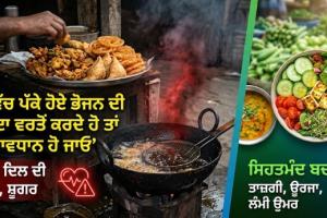 ਤੇਲ ਵਿੱਚ ਪੱਕੇ ਹੋਏ ਭੋਜਨ ਦੀ ਜਿਆਦਾ ਵਰਤੋਂ ਕਰਦੇ ਹੋ ਤਾਂ ਤੁਸੀ ਸਾਵਧਾਨ ਹੋ ਜਾਓ