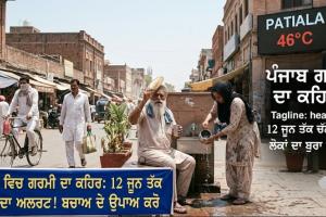 ਪੰਜਾਬ ਵਿੱਚ ਪੈ ਰਹੀ ਅੱਤ ਦੀ ਗਰਮੀ ਨੇ ਆਮ ਜਨਜੀਵਨ ਪੂਰੀ ਤਰ੍ਹਾਂ ਅਸਤ-ਵਿਅਸਤ ਕਰ ਦਿੱਤਾ ਹੈ