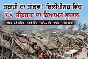 ਫਿਲੀਪੀਨਜ਼ ਵਿੱਚ 7.8 ਤੀਬਰਤਾ ਦਾ ਇੱਕ ਬੇਹੱਦ ਸ਼ਕਤੀਸ਼ਾਲੀ ਅਤੇ ਭਿਆਨਕ ਭੂਚਾਲ ਆਇਆ