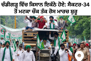 ਚੰਡੀਗੜ੍ਹ ਵਿੱਚ ਕਿਸਾਨ ਇਕੱਠੇ ਹੋਏ: ਸੈਕਟਰ-34 ਤੋਂ ਮਟਕਾ ਚੌਕ ਤੱਕ ਰੋਸ ਮਾਰਚ ਸ਼ੁਰੂ 